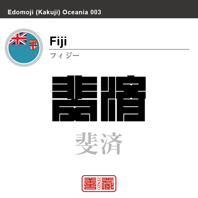 フィジー Fiji 斐済 角字で世界の国名 漢字表記 国旗 左上四角旗 国名コード Fj Fji Zenzo