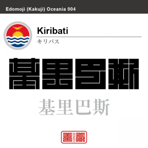 キリバス　Kiribati　基里巴斯　角字で世界の国名、漢字表記