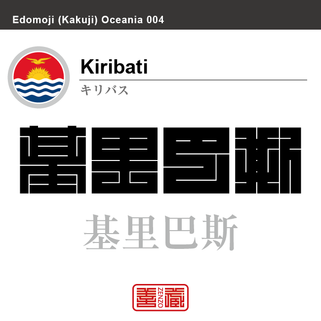 キリバス Kiribati 基里巴斯 角字で世界の国名 漢字表記 国旗 横縞旗 国名コード Ki Kir Zenzo