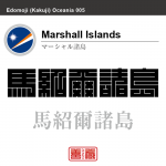 マーシャル諸島　Marshall Islands　馬紹爾諸島　角字で世界の国名、漢字表記