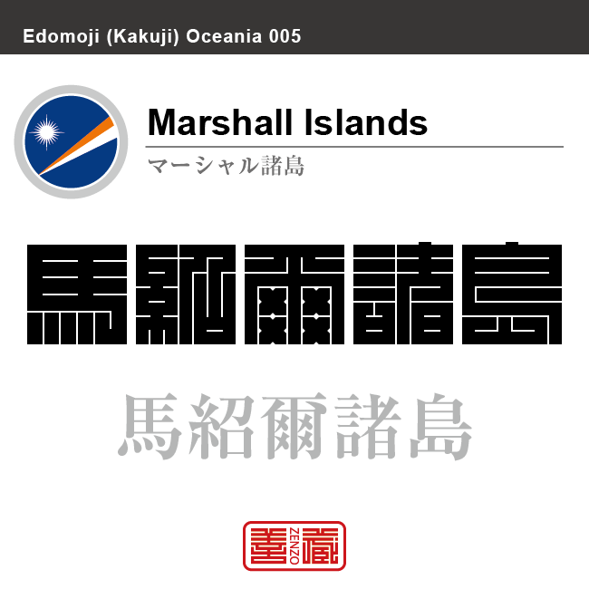 マーシャル諸島 Marshall Islands 馬紹爾諸島 角字で世界の国名 漢字表記 国旗 斜縞旗 国名コード Mh Mhl Zenzo