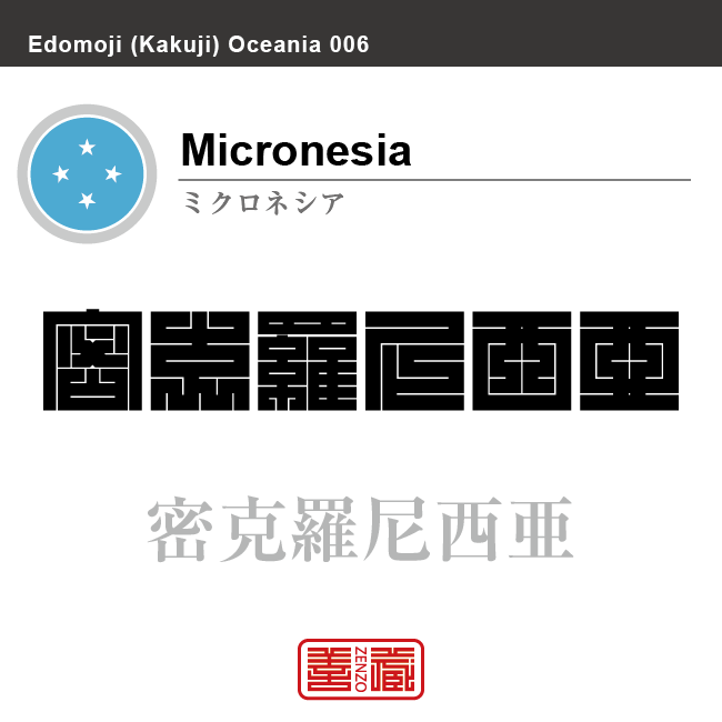 ミクロネシア Micronesia 密克羅尼西亜 角字で世界の国名 漢字表記 国旗 無地シンボル旗 国名コード Fm Fsm Zenzo