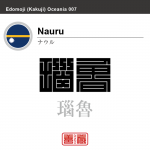 ナウル　Nauru　瑙魯　角字で世界の国名、漢字表記