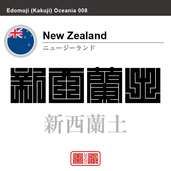 ニュージーランド New Zealand 新西蘭 新西蘭土 角字で世界の国名 漢字表記 国旗 左上四角旗 国名コード Nz Nzl Zenzo