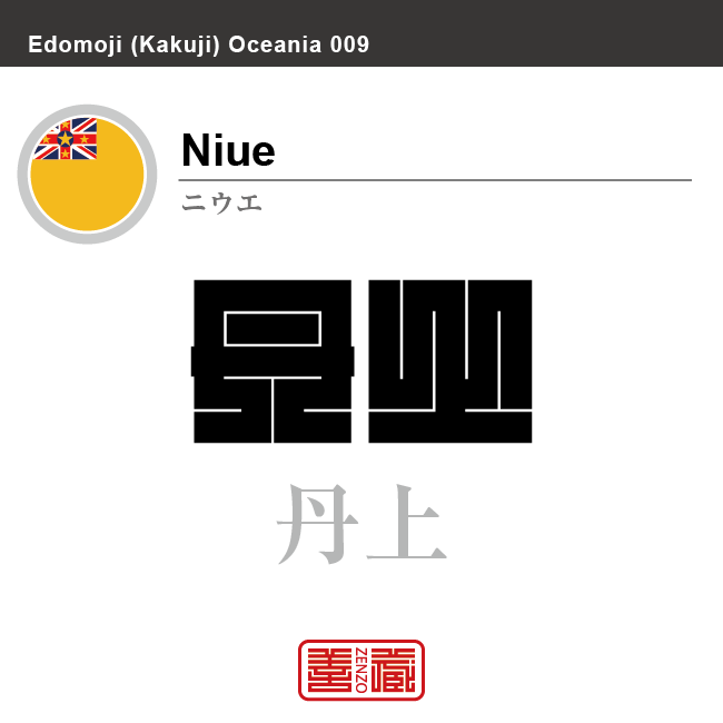 ニウエ　Niue　丹上　角字で世界の国名、漢字表記