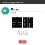 パラオ　Palau　帛琉　角字で世界の国名、漢字表記