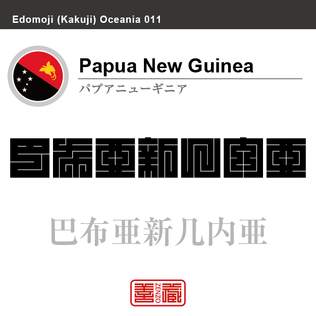 パプアニューギニア　Papua New Guinea　巴布亜新几内亜　角字で世界の国名、漢字表記