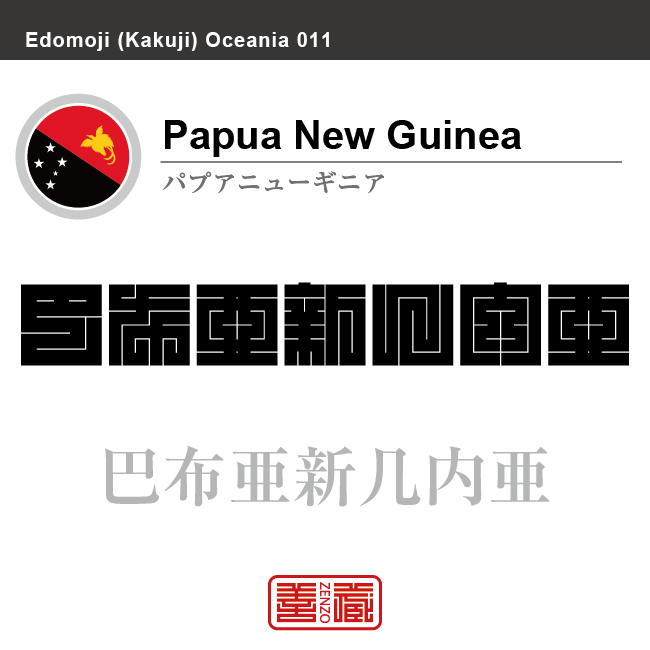 パプアニューギニア Papua New Guinea 巴布亜新几内亜 角字で世界の国名 漢字表記 国旗 斜縞旗 国名コード Pg Png Zenzo