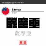 サモア　Samoa　薩摩亜　角字で世界の国名、漢字表記