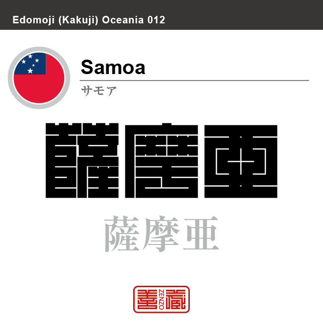 サモア Samoa 薩摩亜 角字で世界の国名 漢字表記 国旗 左上四角旗 国名コード Ws Wsm Zenzo