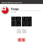 トンガ　Tonga　湯加　角字で世界の国名、漢字表記