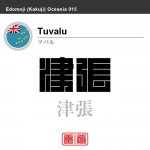 ツバル　Tuvalu　津張　角字で世界の国名、漢字表記