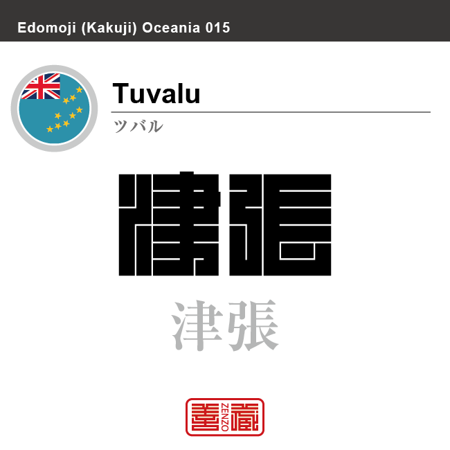 ツバル　Tuvalu　津張　角字で世界の国名、漢字表記