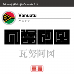 バヌアツ　Vanuatu　瓦努阿図　角字で世界の国名、漢字表記