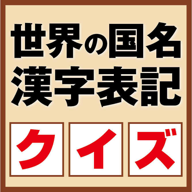 世界の国名漢字表記クイズ その４ Zenzo