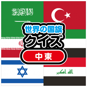 世界の国旗クイズ　中東