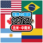 世界の国旗クイズ　北米・中南米