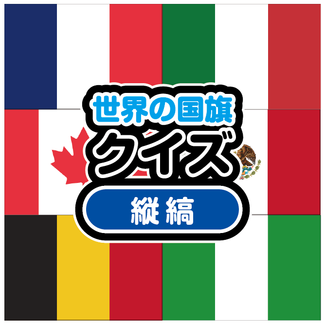 クイズで国旗を覚えよう 覚えやすく 分かりやすい 世界の国旗クイズ 旗の種類デザイン別 縦縞旗 Zenzo