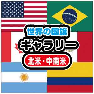 世界の国旗ギャラリー　北米・中南米