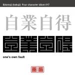 自業自得　じごう-じとく　自分の行いが元で、自分の身に悪いことが起こること。仏教用語