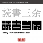 読書三余　とくしょ-さんよ　本を読むのに都合のよい三つの余暇。冬、夜、雨天