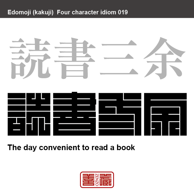 読書三余 とくしょ さんよ 角字でことわざ 四字熟語 Zenzo