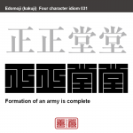 正正堂堂　せいせい-どうどう　軍隊のモチベーションが高く、陣形が整っている様子