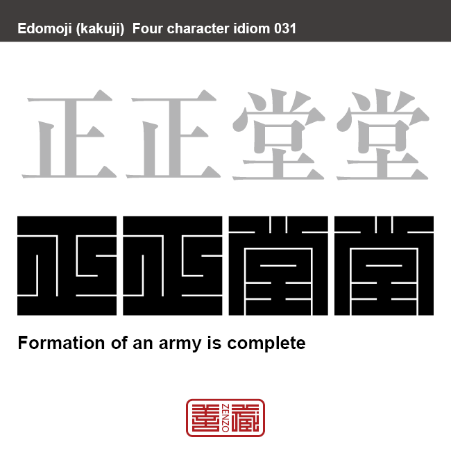 正正堂堂　せいせい-どうどう　軍隊のモチベーションが高く、陣形が整っている様子