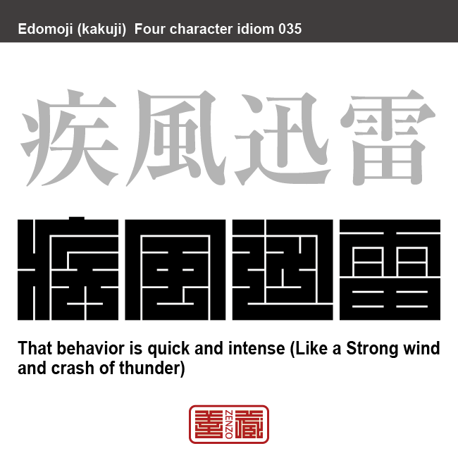 疾風迅雷 しっぷう じんらい 角字でことわざ 四字熟語 Zenzo