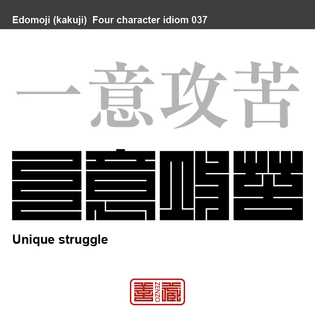 一意攻苦　いちい-こうく　苦しみながらも努力すること