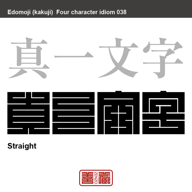 真一文字　ま-いちもんじ　一の字のように真っ直ぐなことや、よそ見をせずに真っ直ぐ突き進むこと