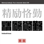 精励恪勤　せいれい-かっきん　力を尽くして真面目に頑張ること
