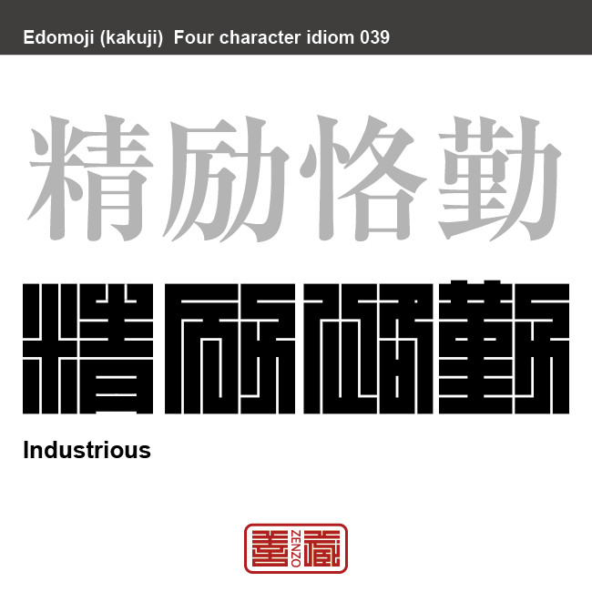 精励恪勤　せいれい-かっきん　力を尽くして真面目に頑張ること