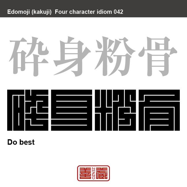 砕身粉骨 さいしん ふんこつ 角字でことわざ 四字熟語 Zenzo