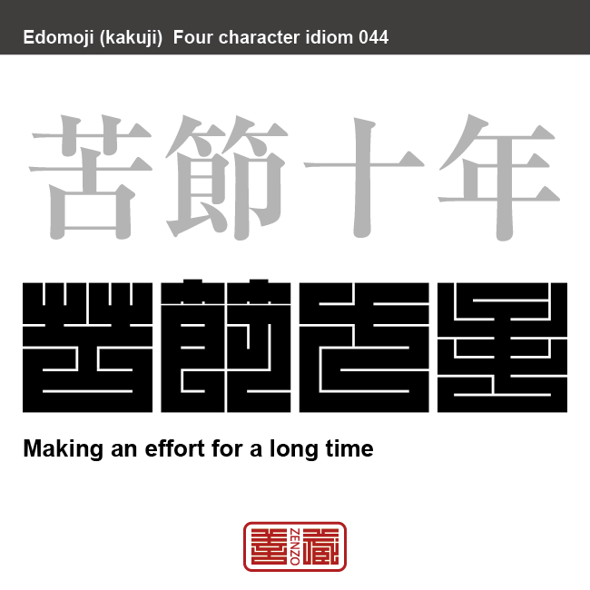 苦節十年 くせつ じゅうねん 角字でことわざ 四字熟語 Zenzo