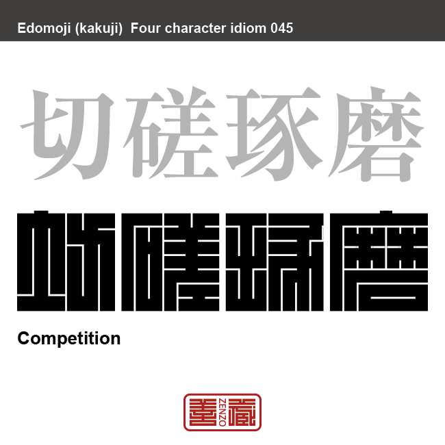 切磋琢磨 せっさ たくま 角字でことわざ 四字熟語 Zenzo