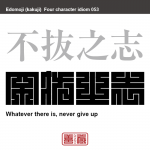 不抜之志　ふばつの-こころざし　何があっても決して諦めない気持ち