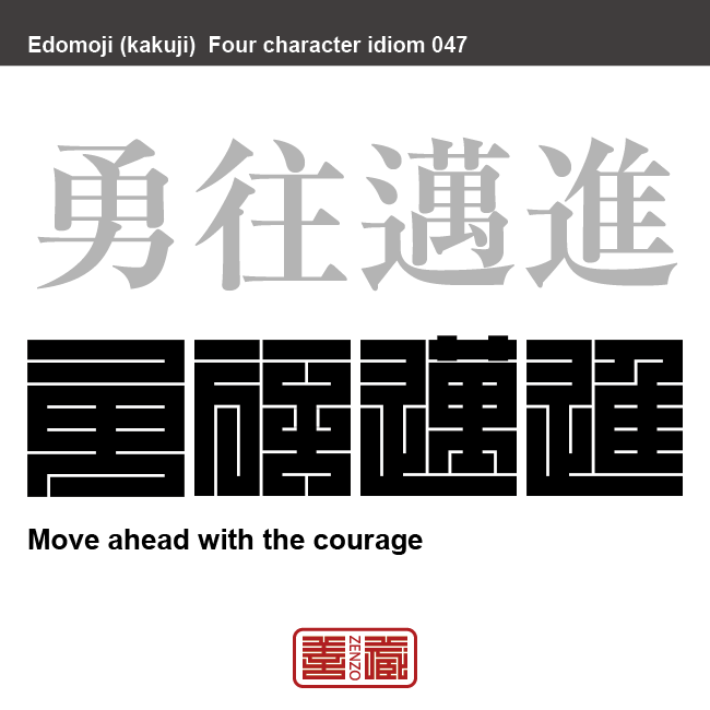 勇往邁進　ゆうおう-まいしん　強い気持ちを持って目的に向かって前に進めること