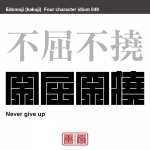 不屈不撓　ふくつ-ふとう　どんな困難があっても決して諦めないこと