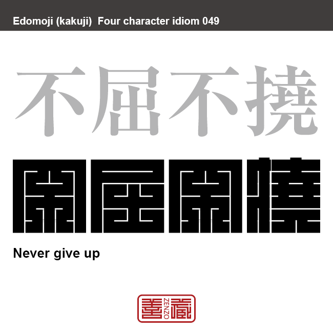 不屈不撓 ふくつ ふとう 角字でことわざ 四字熟語 Zenzo