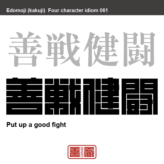 善戦健闘　ぜんせん-けんとう　持っている力を全て出し切り、健闘すること