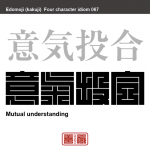 意気投合　いき-とうごう　考えや思いが、ぴったりと合うこと