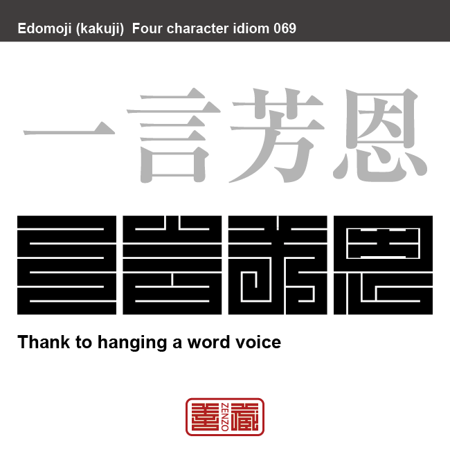 一言芳恩　いちごん-ほうおん　一言をかけてもらったことを忘れないこと