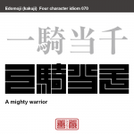 一騎当千　いっき-とうせん　一人で千人の敵を相手にできるほど強いこと