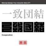 一致団結　いっち-だんけつ　多くの人々が一つの目的に向かって一緒に行動すること