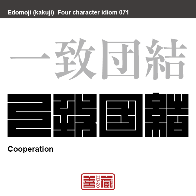 一致団結　いっち-だんけつ　多くの人々が一つの目的に向かって一緒に行動すること
