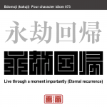 永劫回帰　えいごう-かいき　一瞬一瞬を大切に生きる