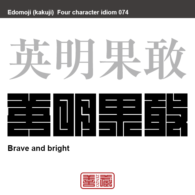 英明果敢　えいめい-かかん　才知にすぐれ、思い切りのよいこと