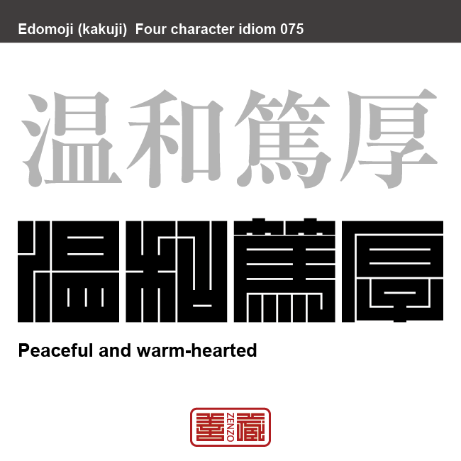 温和篤厚　おんわ-とっこう　穏やかで人と争わず、人情の厚いこと