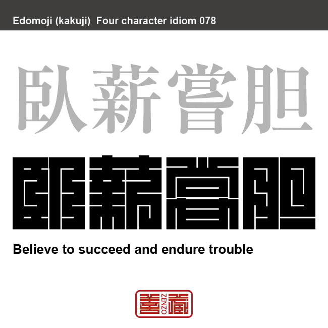 臥薪嘗胆 がしん しょうたん 角字でことわざ 四字熟語 Zenzo